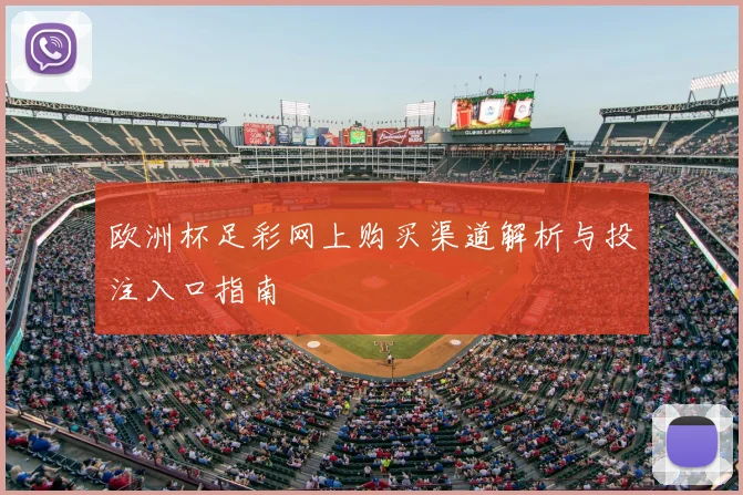 欧洲杯足彩网上购买渠道解析与投注入口指南