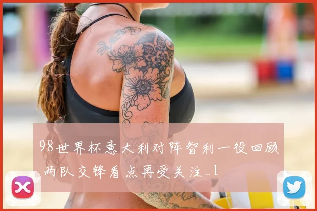 98世界杯意大利对阵智利一役回顾 两队交锋看点再受关注_1