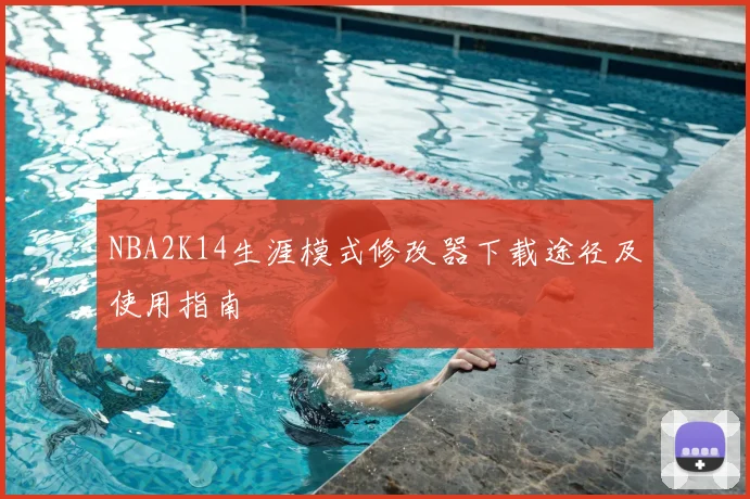 NBA2K14生涯模式修改器下载途径及使用指南