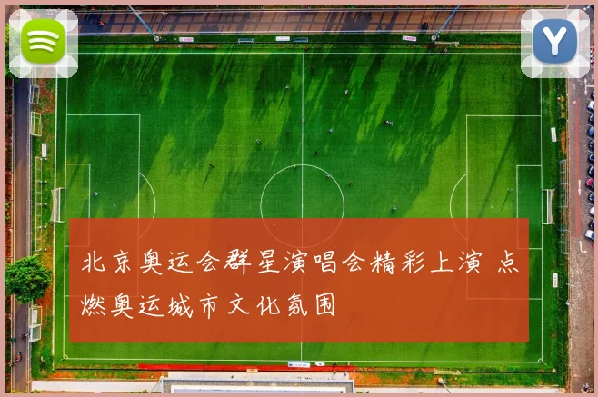 北京奥运会群星演唱会精彩上演 点燃奥运城市文化氛围