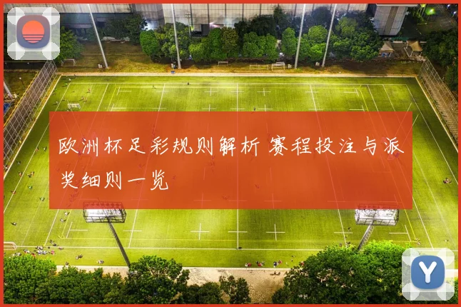 欧洲杯足彩规则解析 赛程投注与派奖细则一览