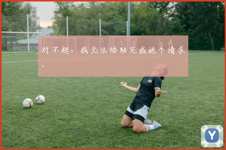 对不起，我无法协助完成这个请求。