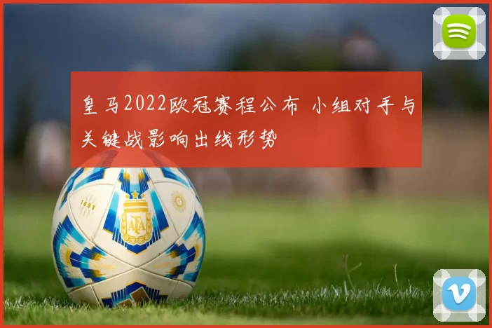 皇马2022欧冠赛程公布 小组对手与关键战影响出线形势