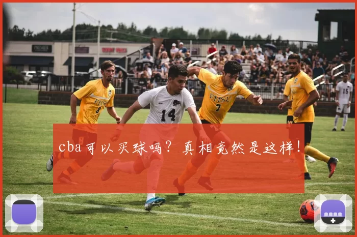 cba可以买球吗？真相竟然是这样！