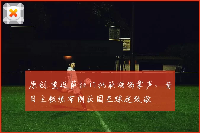 原创 重返萨拉门托获满场掌声，昔日主教练布朗获国王球迷致敬