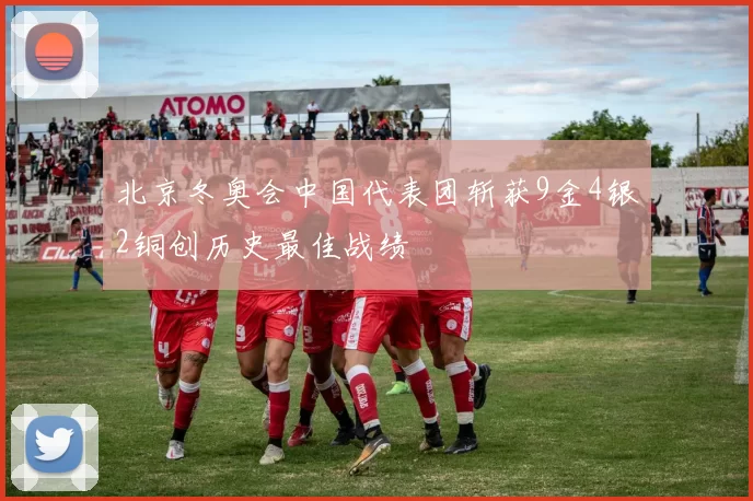 北京冬奥会中国代表团斩获9金4银2铜创历史最佳战绩