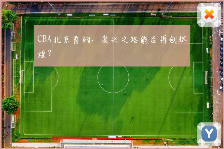 CBA北京首钢，复兴之路能否再创辉煌？