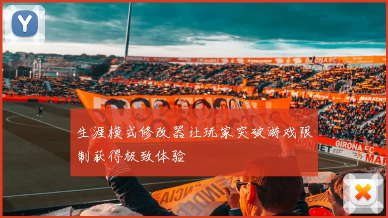 生涯模式修改器让玩家突破游戏限制获得极致体验