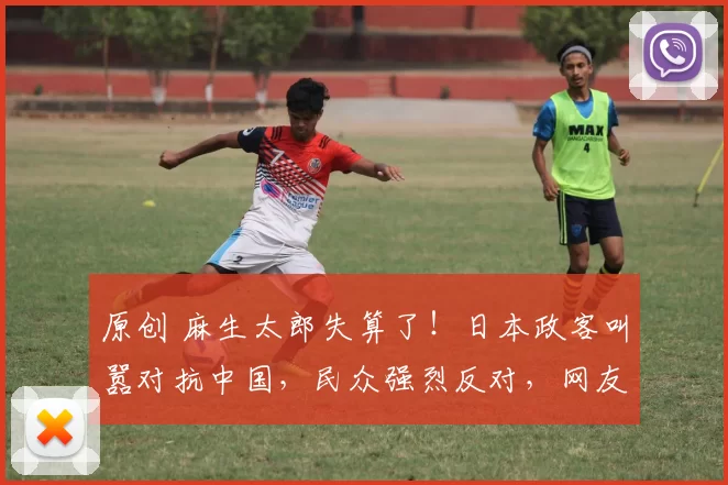 原创 麻生太郎失算了！日本政客叫嚣对抗中国，民众强烈反对，网友直言：别让我们的孩子上战场
